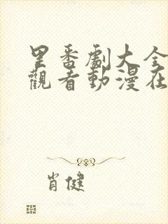 里番剧大全免费观看动漫在线观看最新