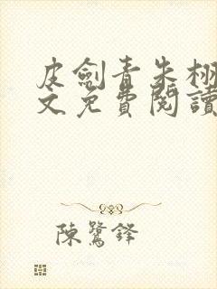 皮剑青朱栩诺全文免费阅读无弹窗