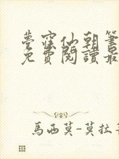 梦寐仙朝笔趣阁免费阅读最新章节