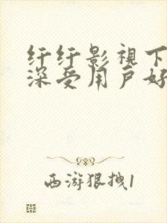 纤纤影视下一个深受用户好评的电视剧