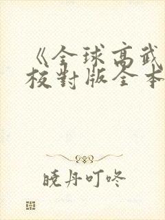 《全球高武》(校对版全本)作者:老鹰吃小鸡