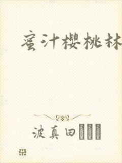 蜜汁樱桃林妙妙封面