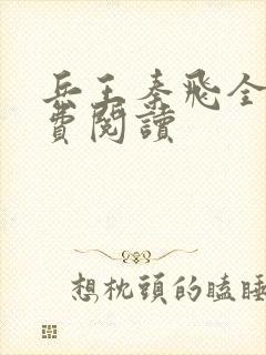 兵王秦飞全文免费阅读