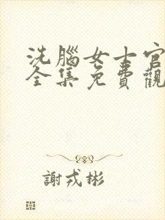 洗脑女士官动漫全集免费观看高清