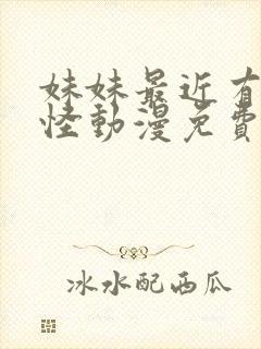 妹妹最近有点奇怪动漫免费观看全集