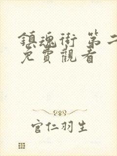 镇魂街 第二季免费观看