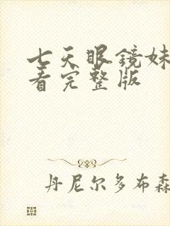 七天眼镜妹在观看完整版