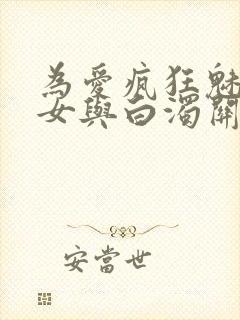 为爱疯狂魅惑少女与白浊关系