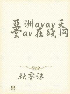 亚洲avav天堂av在线网