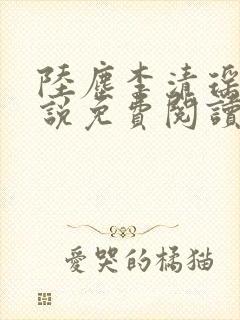 陆尘李清瑶的小说免费阅读最新