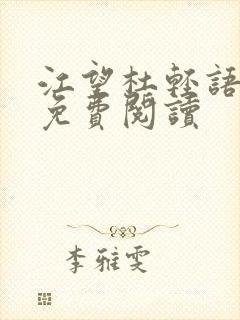 江望杜轻语小说免费阅读