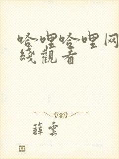 哈哩哈哩网站在线观看封面