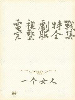 电视剧特战荣耀完整版全集免费观看