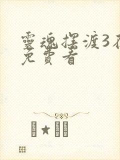 灵魂摆渡3在线免费看封面