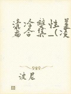 清冷双性美人短篇合集_(凌空剑封面