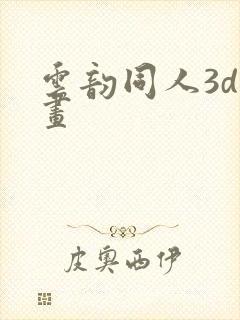 云韵同人3d动画