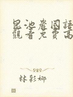 昆池岩国语在线观看免费高清恐怖片