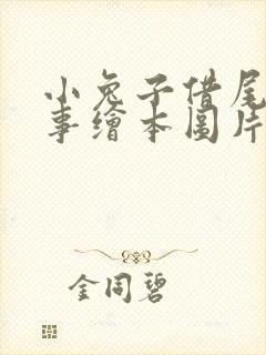 小兔子借尾巴故事绘本图片