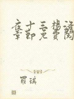 夜十三杨洛最新章节免费阅读无弹窗