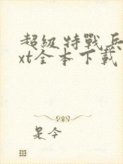 超级特战兵王txt全本下载
