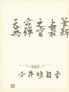 天命之上笔趣阁无弹窗最新章节封面