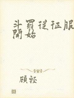 斗罗从征服小舞开始