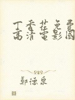 丁香花免费完整高清电影国语版封面