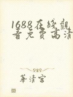1688在线观看免费高清电视剧
