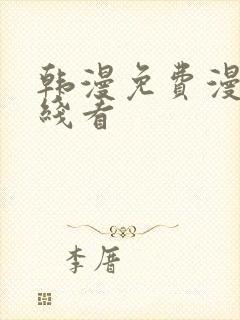 韩漫免费漫画在线看