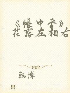 《帐中香》金银花露左相右相