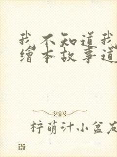 我不知道我是谁绘本故事道理封面