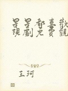 星星都喜欢你电视剧免费观看全集