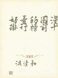 好看的国漫动漫排行榜前十名