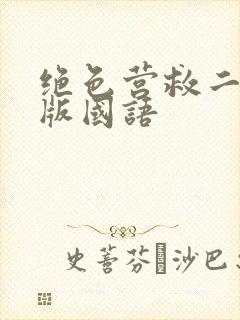 绝色营救二完整版国语封面
