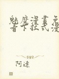 魅魔漫画免费观看下拉式漫画封面