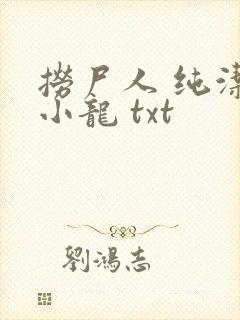捞尸人 纯洁滴小龙 txt