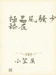 极品风骚少妇被舔夜