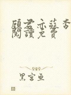 顾君亦苏杳全文阅读免费