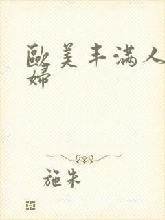 欧美丰满人妻熟妇