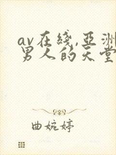 av在线,亚洲男人的天堂