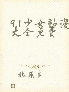 9.1少女动漫大全免费封面