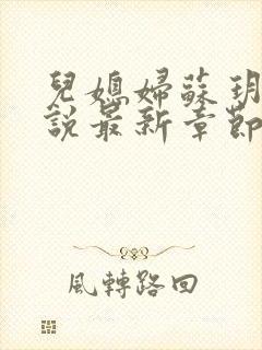 儿媳妇苏玥玥小说最新章节免费阅读封面