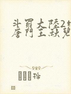 斗罗大陆2绝世唐门王秋儿结局