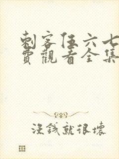 刺客伍六七第免费观看全集第二季