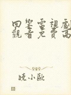 回响电视剧在线观看免费高清封面