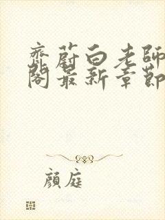 齐蔚白老师笔趣阁最新章节