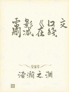 电影《囗交》无删减在线封面