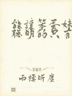 能让笨蛋妹妹变聪明的只有我在线观看