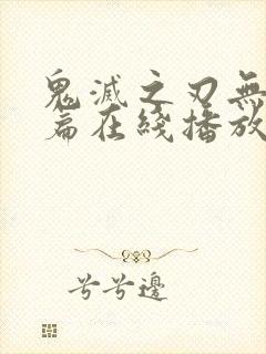 鬼灭之刃无限城篇在线播放封面