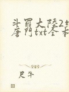 斗罗大陆2绝世唐门txt全本下载封面